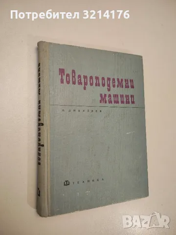 Товароподемни машини - Владимир Дивизиев 
