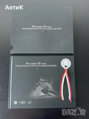 Книга " 85 години Български Ски Спорт "