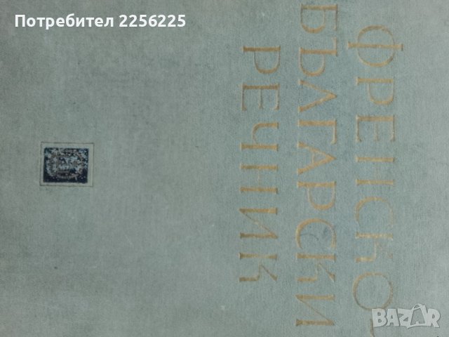 Френско-български речник, снимка 4 - Чуждоезиково обучение, речници - 43447147