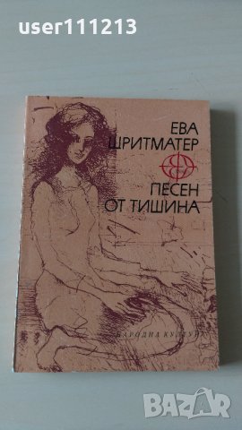 Ева Шритматер - Песен от тишина, снимка 1 - Художествена литература - 28113744