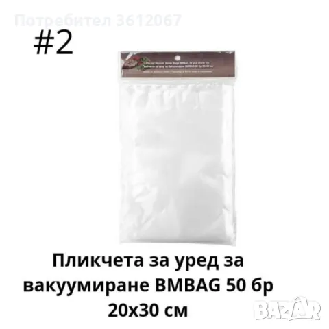 Пликчета за уред за вакуумиране 50 бр 15х25 см,50 бр 20х30 см, снимка 3 - Други стоки за дома - 48039958