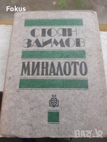 Стоян Заимов - Миналото - 1983г.