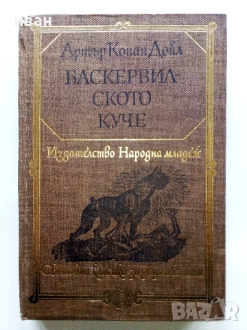 Баскервилското куче - Артър Конан Дойл - 1980г.
