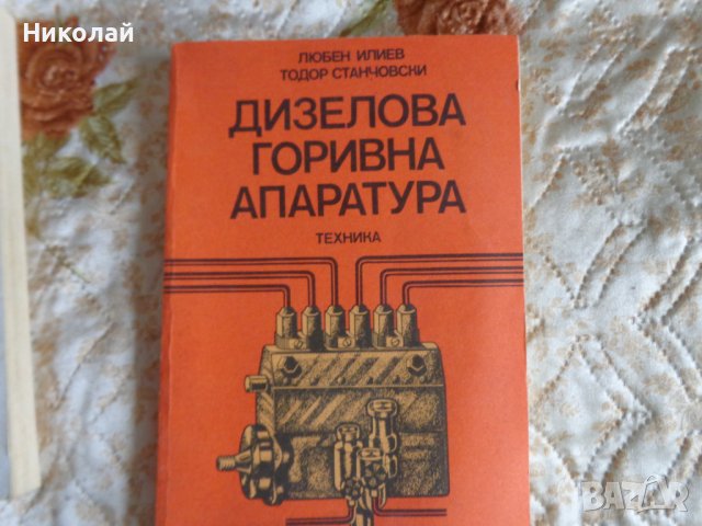 Дизелова горивна апаратура.
