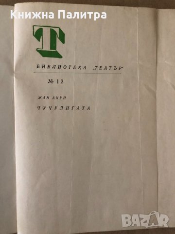 Чучулигата- Жан Ануй, снимка 3 - Художествена литература - 34798243