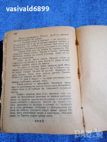 Михаил Арцибашев - Санин , снимка 6 - Художествена литература - 52755432