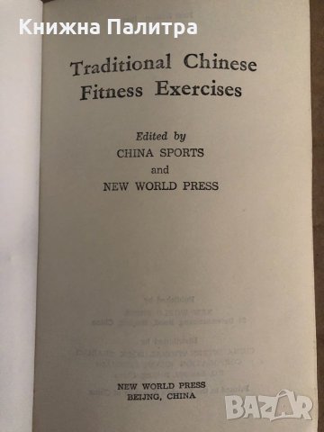 Traditional Chinese Fitness Exercises: Including Taijiquan and Qigong, снимка 2 - Други - 35110764