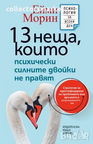 13 неща, които психически силните двойки не правят