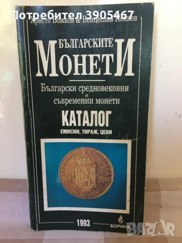 Българските монети, каталог 1993 г.