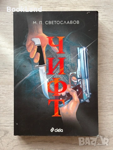 Чифт – М. Светославов 