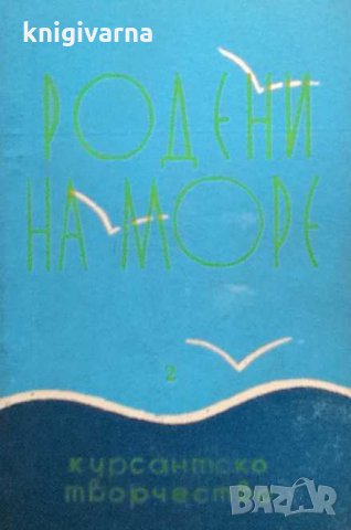Родени на море. Книга 2