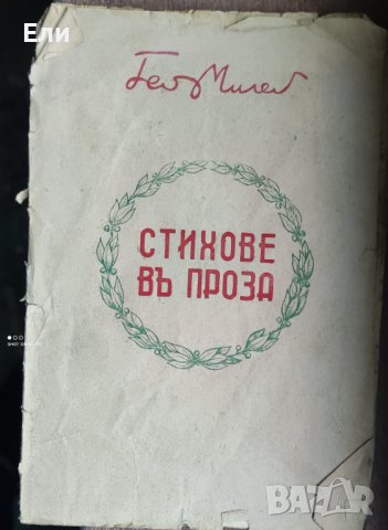 "Стихове въ проза" на Гео Милев, 1942 г, снимка 1 - Художествена литература - 39462063