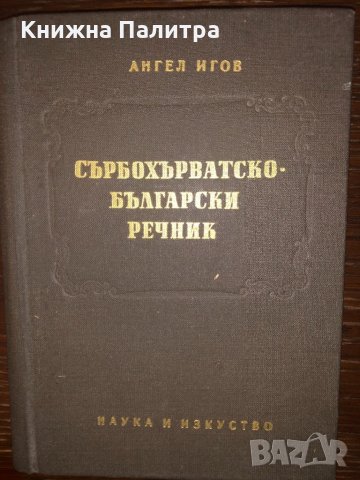 Сърбохърватско-български речник   Ангел Игов