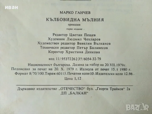 Кълбовидна мълния - Марко Ганчев - 1980г., снимка 4 - Детски книжки - 50242420