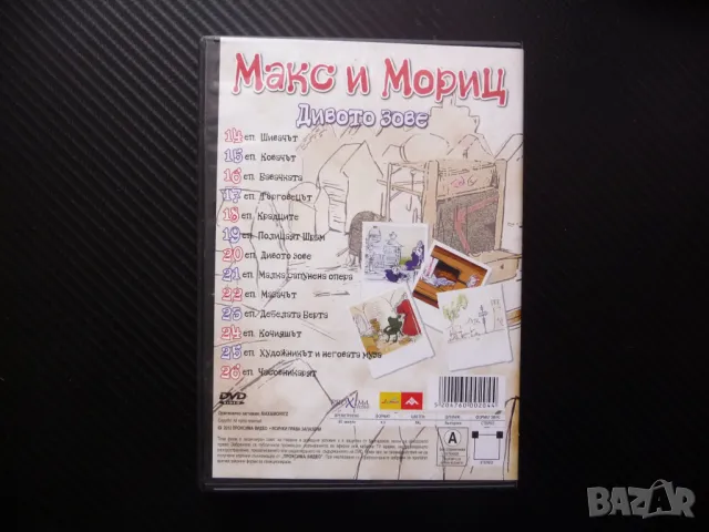 Макс и Мориц DVD филм Дивото зове пакостници хубостници пакости, снимка 3 - DVD филми - 48592682