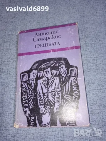 Антонис Самаракис - Грешката 