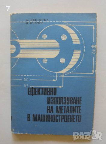 Книга Ефективно използуване на металите в машиностроенето Анна Цветкова, Иван Вълчева 1972 г.