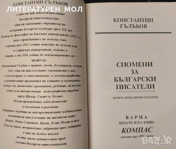 Спомени за български писатели. Константин Гълъбов 2001 г., снимка 2 - Българска литература - 34822729