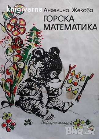 Горска математика Ангелина Жекова