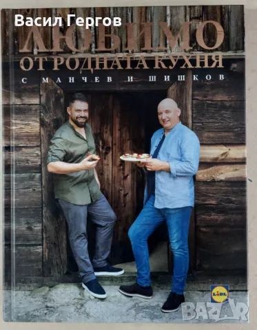 Любимо от родната кухня с Манчев и Шишков Иван Манчев, Таньо Шишков, снимка 1