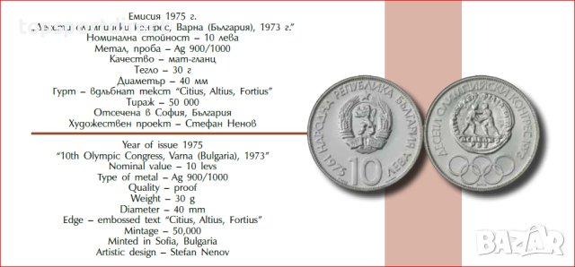 10 лева, 1975 г.  Десети олимпийски конгрес, Варна (България), 1973 г., снимка 2 - Нумизматика и бонистика - 40429671