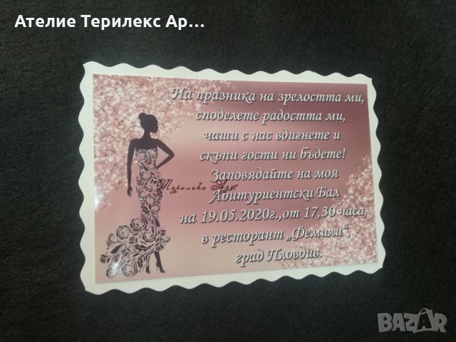 Покана за абитуриентски бал