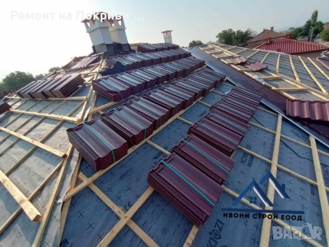 Ремонт на покриви – частичен и основен Хидроизолация Подмяна на керемиди, улуци и обшивки нов покрив, снимка 8 - Ремонти на покриви - 50653998