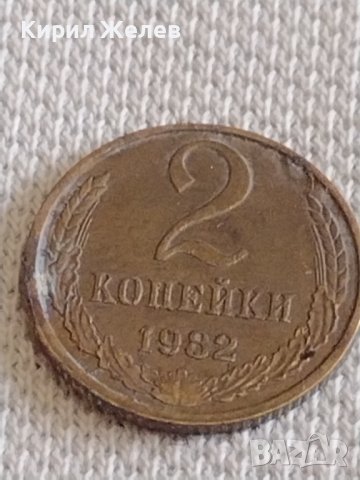 Две монети 2 копейки 1982г. / 15 копейки 1981г. СССР стари редки за КОЛЕКЦИОНЕРИ 37809, снимка 3 - Нумизматика и бонистика - 44139731