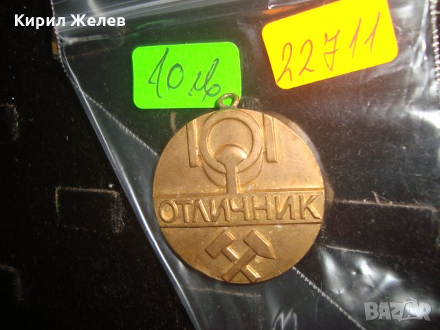 ОТЛИЧНИК МИНИСТЕРСТВО на МЕТАЛУРГИЯТА РЯДЪК НРБ СОЦ ПОЗЛАТЕН БРОНЗОВ МЕДАЛ 22711, снимка 4 - Антикварни и старинни предмети - 33177919