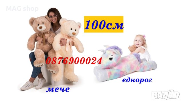 ПРОМО! ГОЛЯМ плюшен мечок 100 см ИЛИ приказен Еднорог Голямо плюшено мече плюшена детска играчка