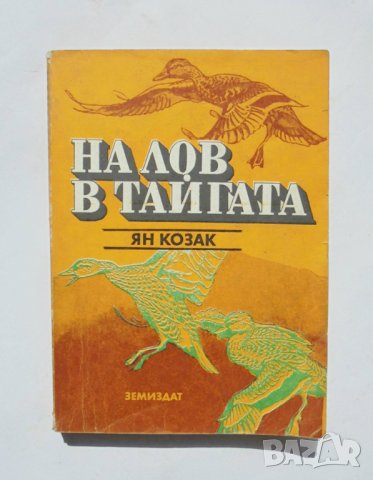 Книга На лов в тайгата - Ян Козак 1982 г.