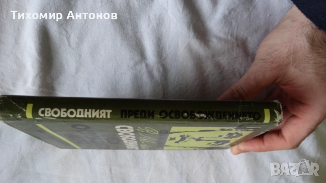 Серафим Северняк - Васил Левски свободният преди освобождението; Стоян Ц. Даскалов - Последна среща, снимка 4 - Художествена литература - 52309418