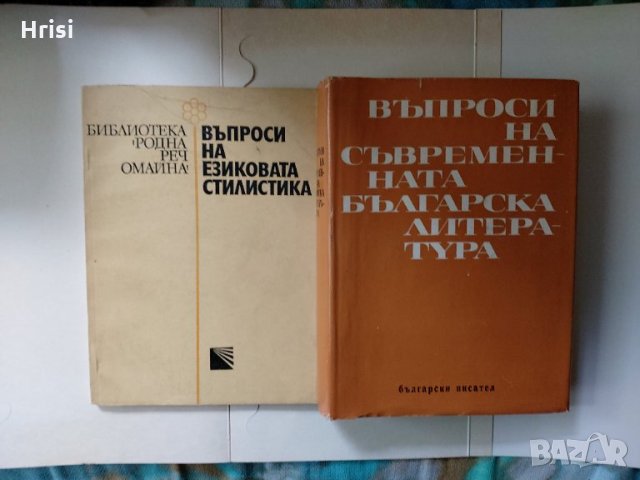 Въпроси на съвременната българска литература и др.