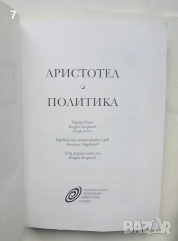 Книга Политика - Аристотел 1995 г., снимка 2 - Други - 43457747