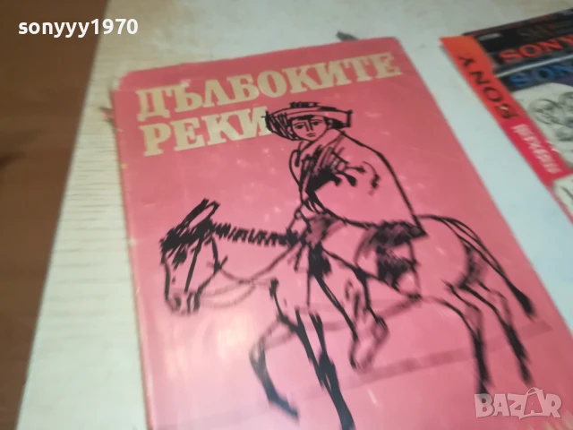 ДЪЛБОКИТЕ РЕКИ 2707251712LCHERY, снимка 5 - Други - 51158905