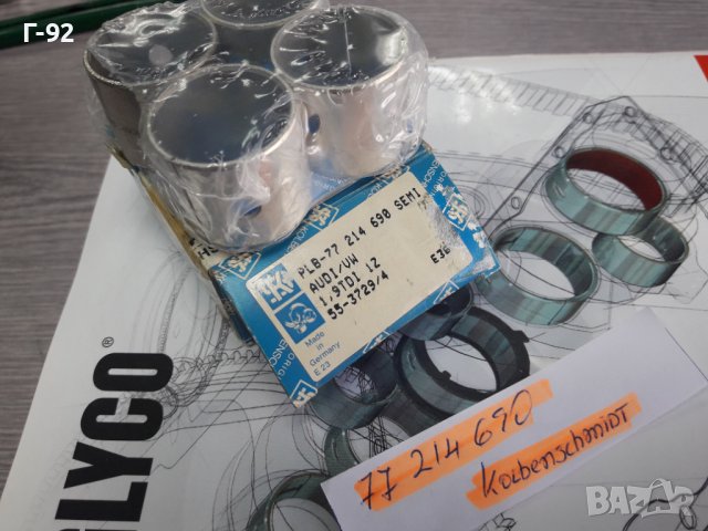 77214690**НОВО**KOLBENSCHMID**БИЕЛНИ ВТУЛКИ**К-Т **, снимка 6 - Части - 37483515