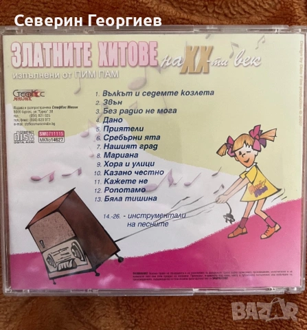 Пим-Пам - Златните хитове на 20 век , снимка 3 - CD дискове - 53031064