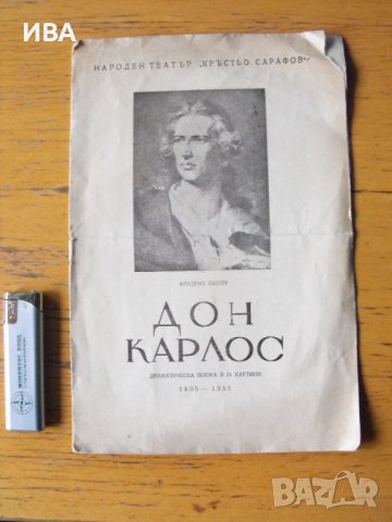 Дон Карлос.  Програма за представлението., снимка 1 - Антикварни и старинни предмети - 43272565