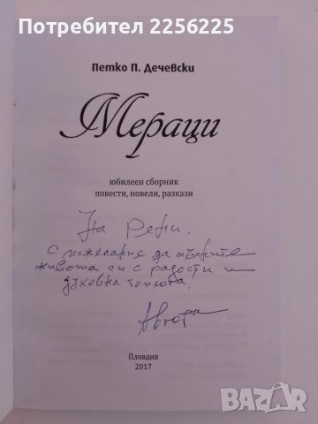 Мераци, снимка 6 - Българска литература - 51211600