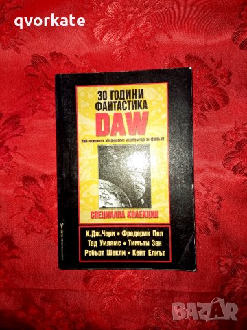 30 години фантастика DAW
