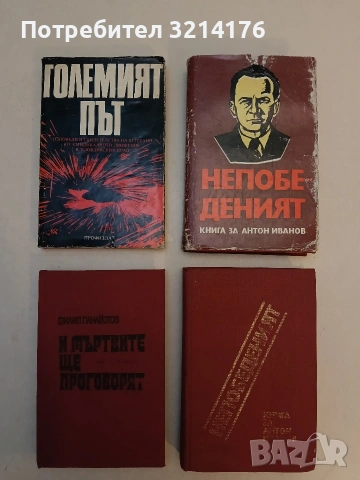 И мъртвите ще проговорят. Допълнения към автобиографията на д-р Кръстю Раковски - Филип Панайотов