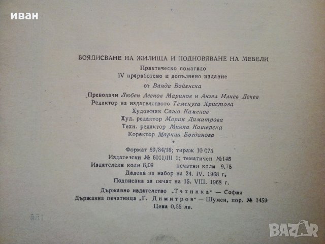Боядисване на жилища и подновяване на мебели - В.Войенска - 1968 г., снимка 7 - Енциклопедии, справочници - 33138984