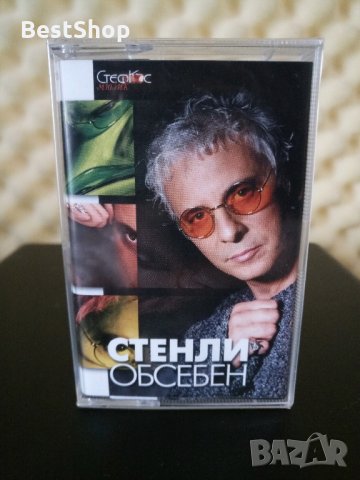 Стенли - Обсебен