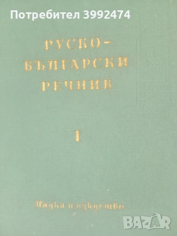 Руско-български речник, 1960г., 2 тома, снимка 2 - Чуждоезиково обучение, речници - 51388383