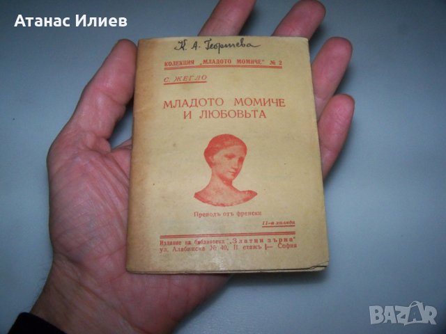 Две книжки за младото момиче от 1937г., снимка 4 - Други - 43245851