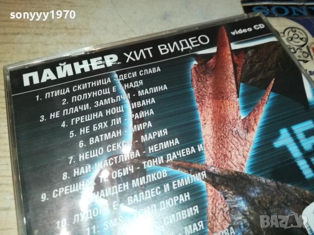 ПАЙНЕР ХИТ ВИДЕО 15 ВИДЕО ЦД 1807251916, снимка 9 - DVD дискове - 51066774