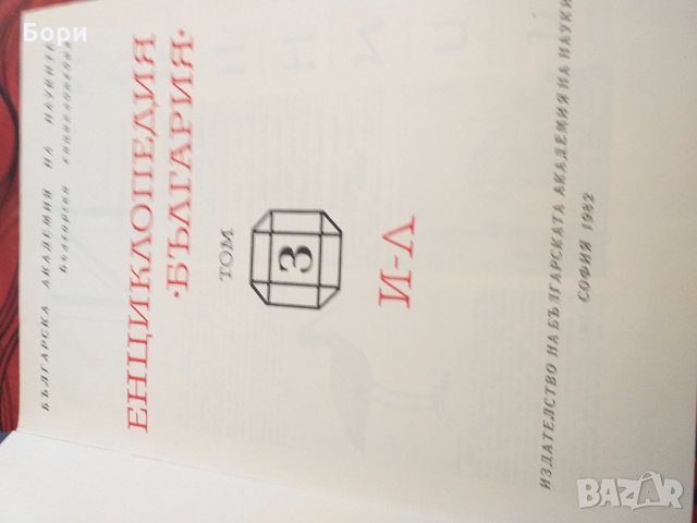 Енциклопедия България, снимка 4 - Енциклопедии, справочници - 26582117