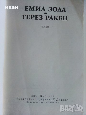 Терез Ракен - Емил Зола - 1985 г., снимка 3 - Художествена литература - 33499776