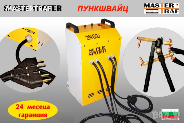 Спотер трифазен - Пункшвайц клещи за точкова заварка