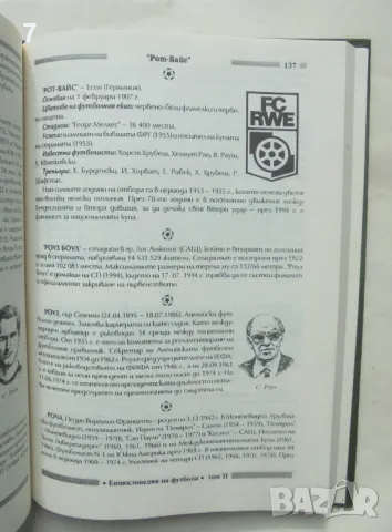 Книга Енциклопедия на футбола. Том 1-2 Анатоли Петров, Петко Павлов 1994 г., снимка 5 - Енциклопедии, справочници - 49203014